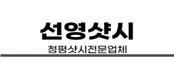 청평샷시